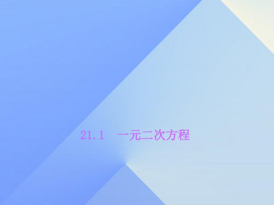 九年级数学上册 21.1 一元二次方程习题课件 （新版）新人教版_第1页