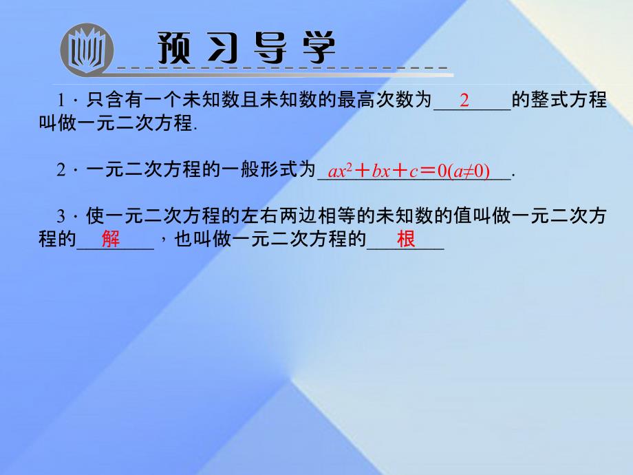 九年级数学上册 21.1 一元二次方程习题课件 （新版）新人教版_第2页