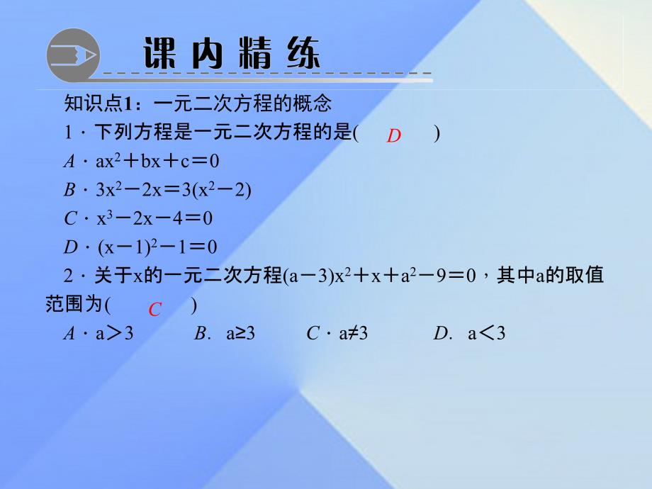 九年级数学上册 21.1 一元二次方程习题课件 （新版）新人教版_第3页