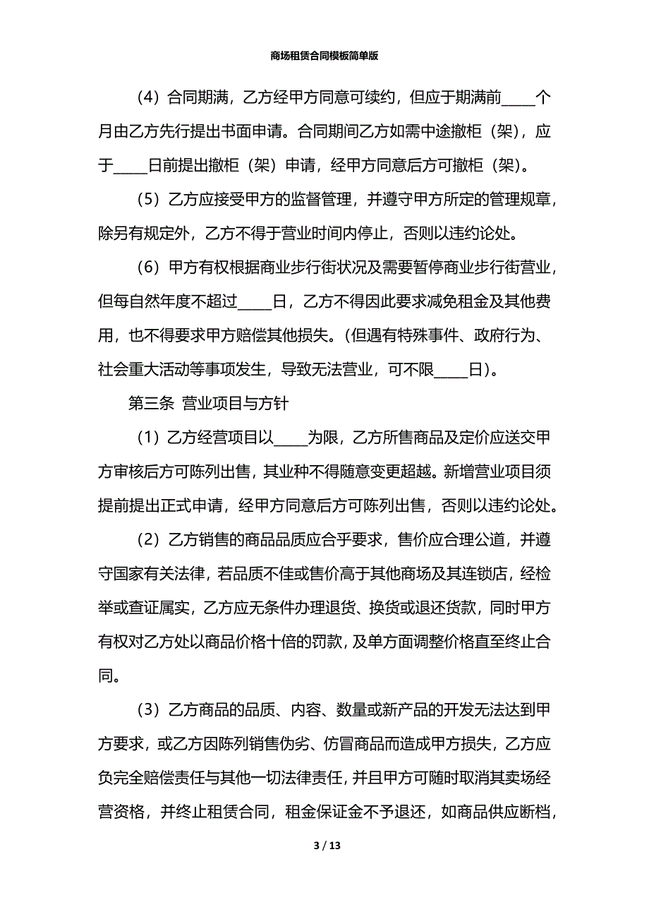 商场租赁合同模板简单版_第3页