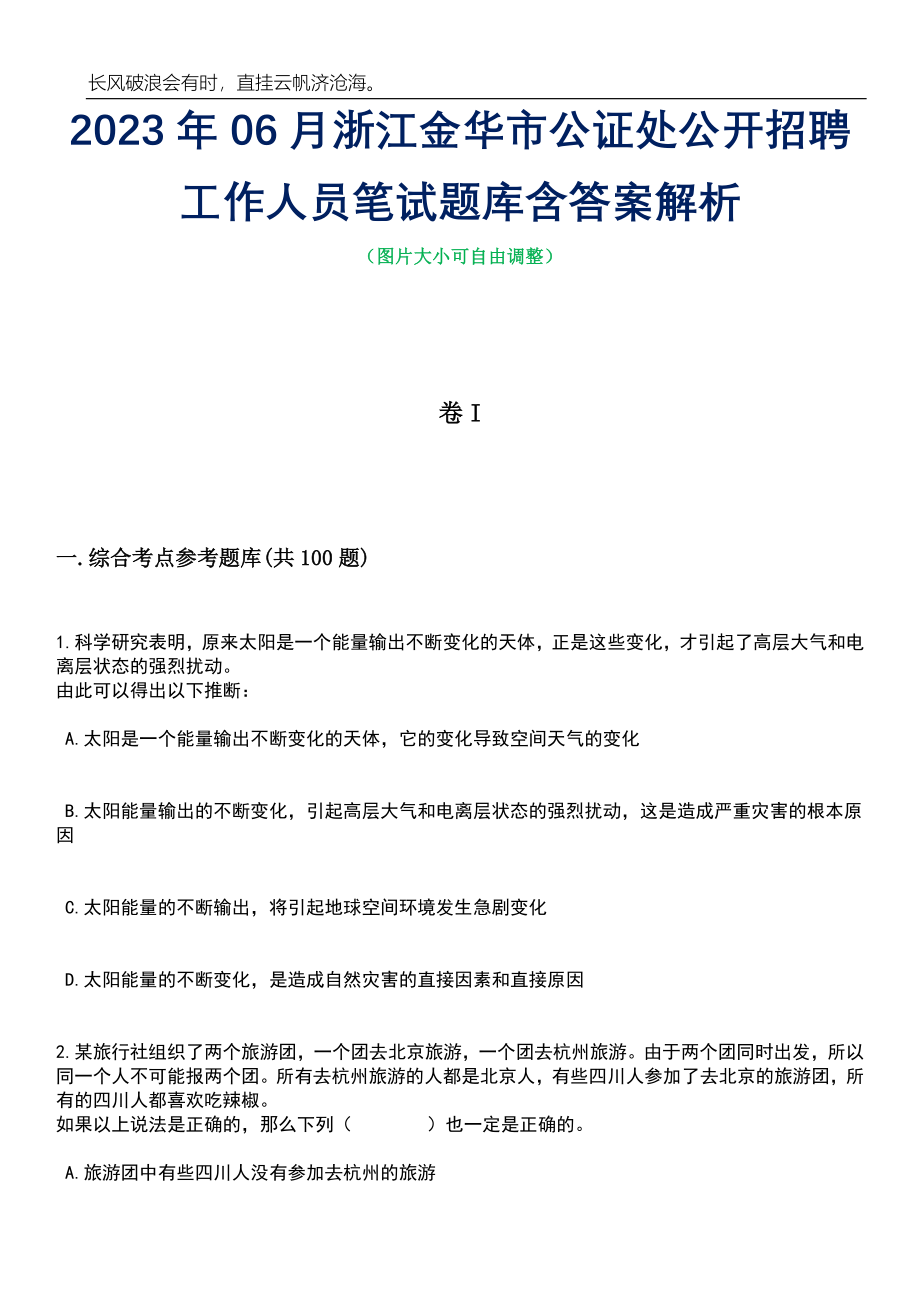 2023年06月浙江金华市公证处公开招聘工作人员笔试题库含答案详解析_第1页