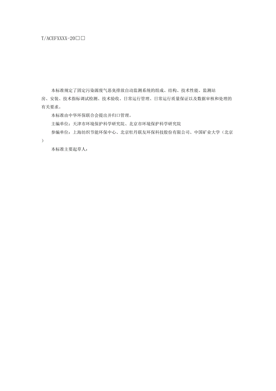 固定污染源废气恶臭排放在线监测技术指引_第3页