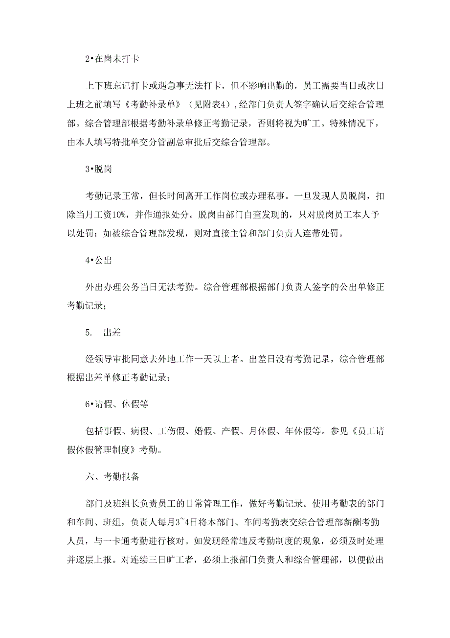 企业微信打卡考勤的管理制度_第4页