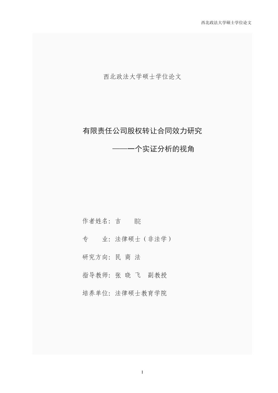 终稿有限责任公司股权转让合同效力研究一个实证分析的视角_第1页