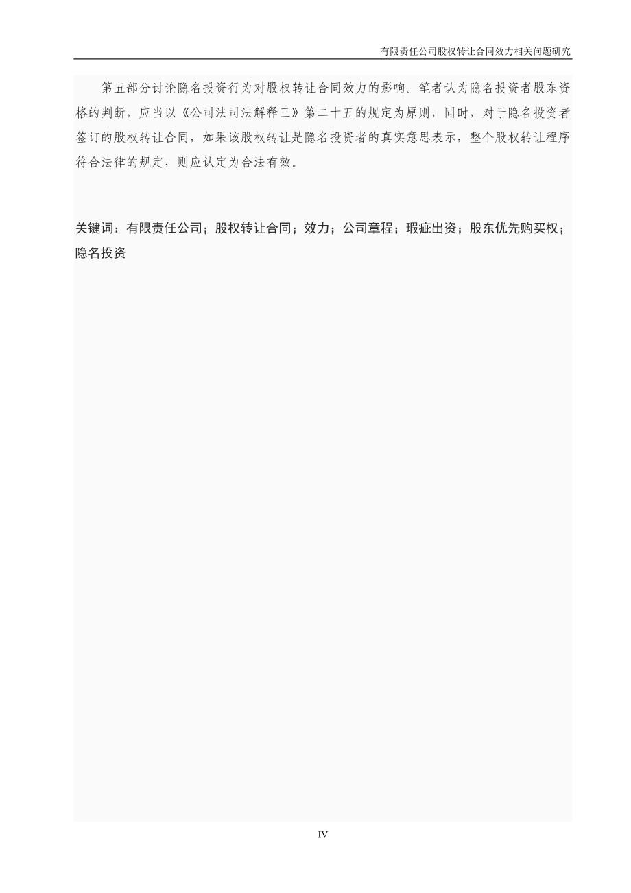 终稿有限责任公司股权转让合同效力研究一个实证分析的视角_第4页