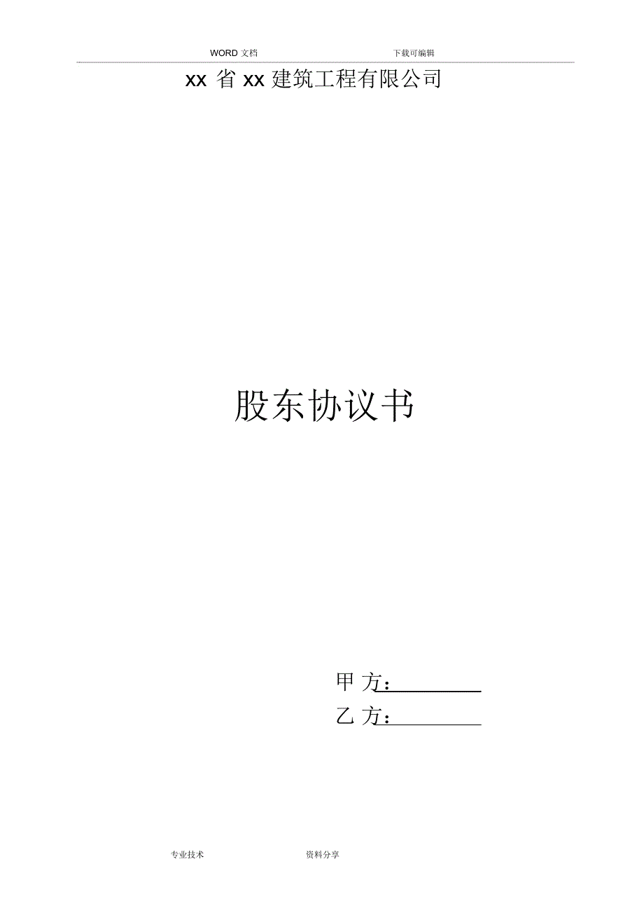 建筑公司股东协议书(范本)_第1页