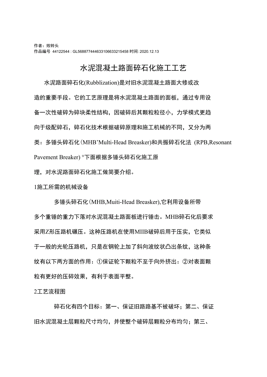 2020年水泥混凝土路面碎石化施工工艺_第1页