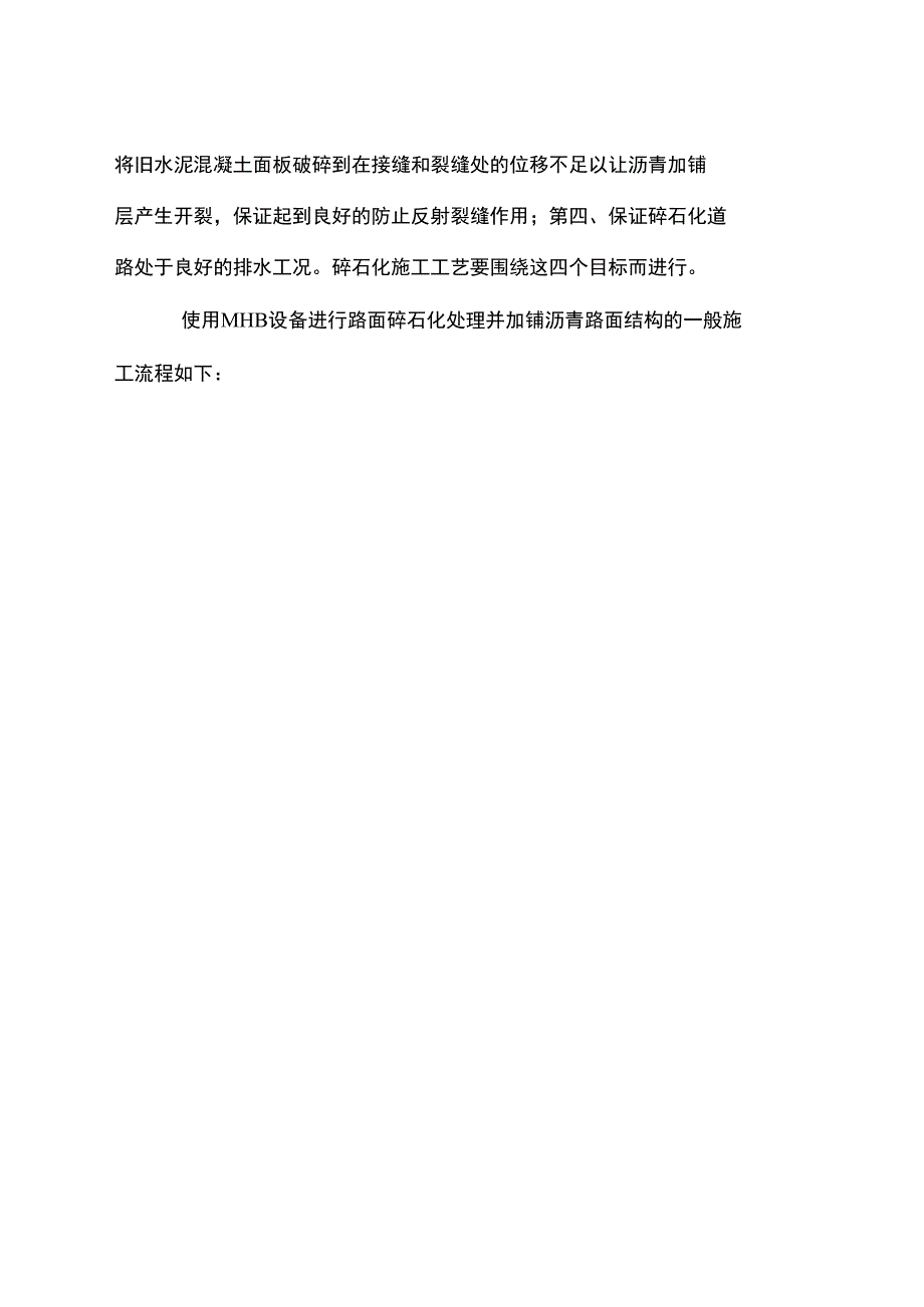 2020年水泥混凝土路面碎石化施工工艺_第2页