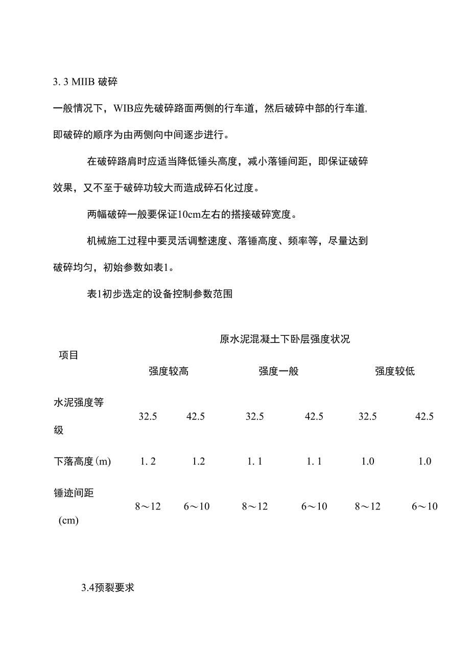 2020年水泥混凝土路面碎石化施工工艺_第5页