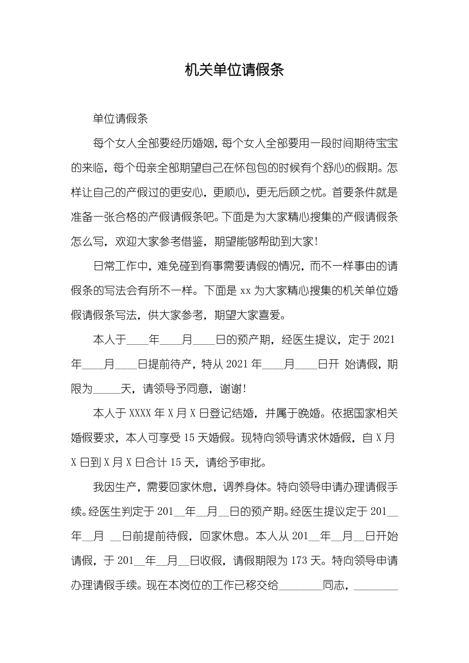 机关单位请假条_第1页