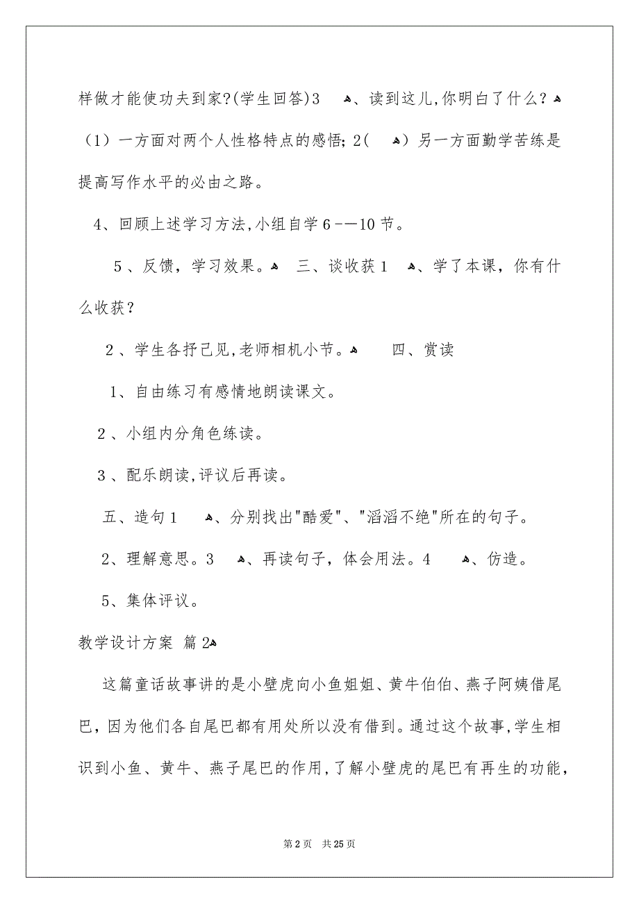 教学设计方案锦集6篇_第2页