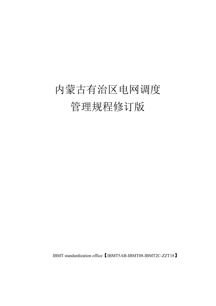 内蒙古自治区电网调度管理规程修订版_第1页