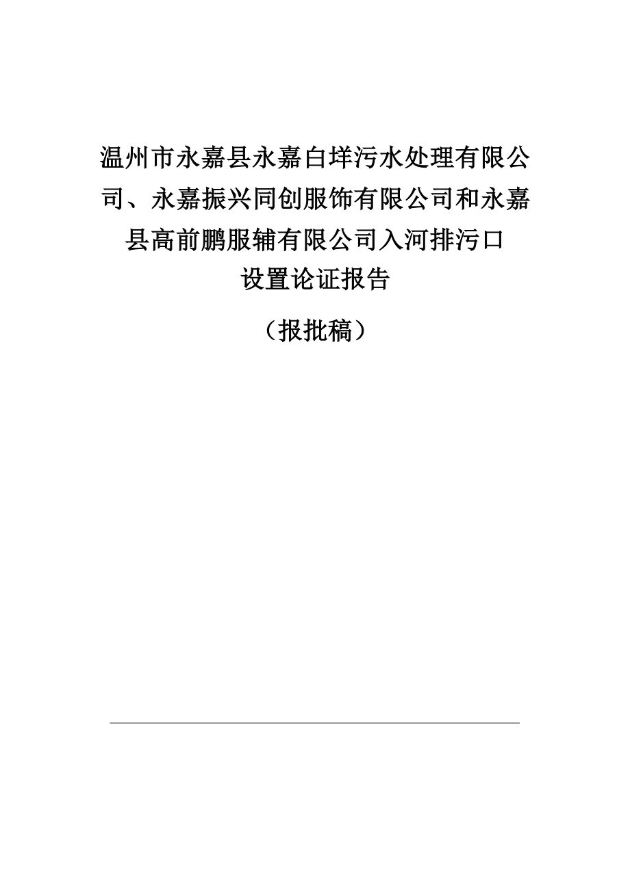 温州市永嘉县永嘉白垟污水处理有限公司、永嘉振兴同创服饰有限公司和永嘉县高前鹏服辅有限公司入河排污口设置论证报告.docx_第1页