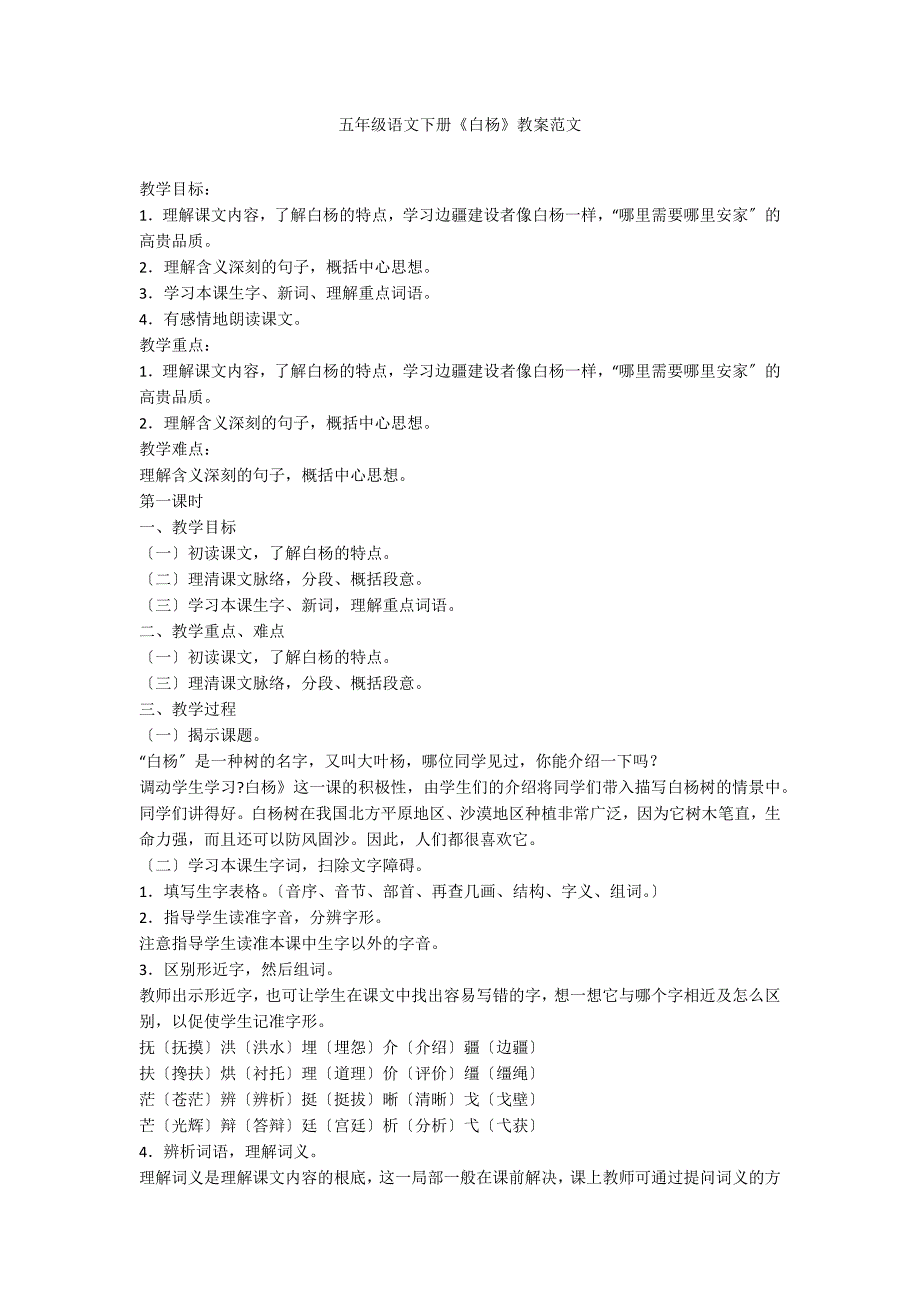 五年级语文下册《白杨》教案范文_第1页