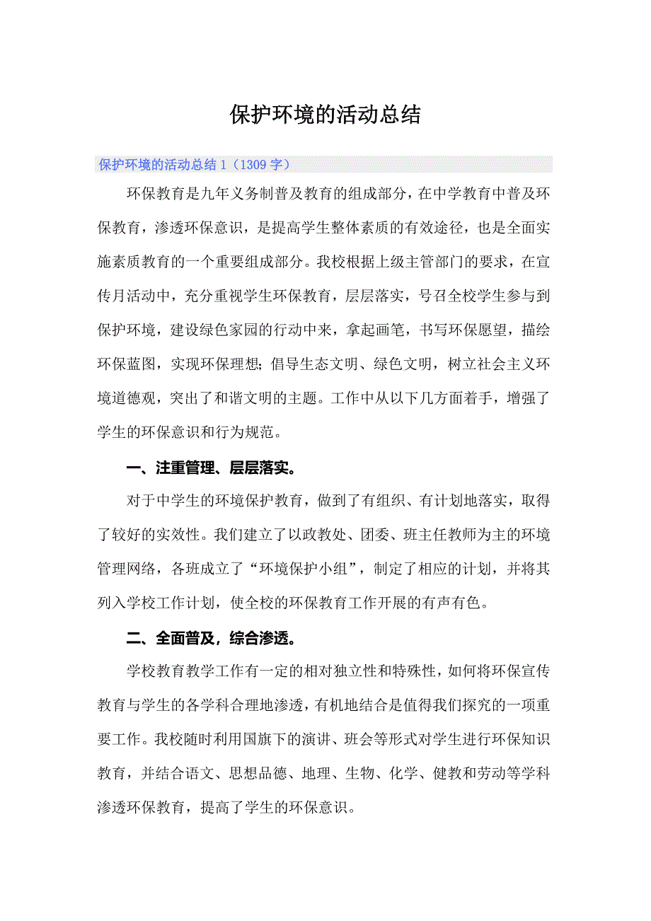 保护环境的活动总结_第1页