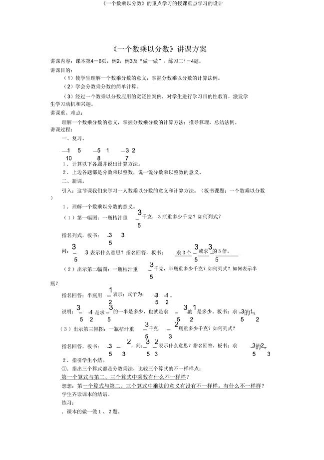 《一个数乘以分数》的重点学习的教学重点学习的设计.doc