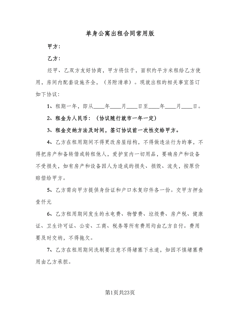 单身公寓出租合同常用版（5篇）.doc_第1页