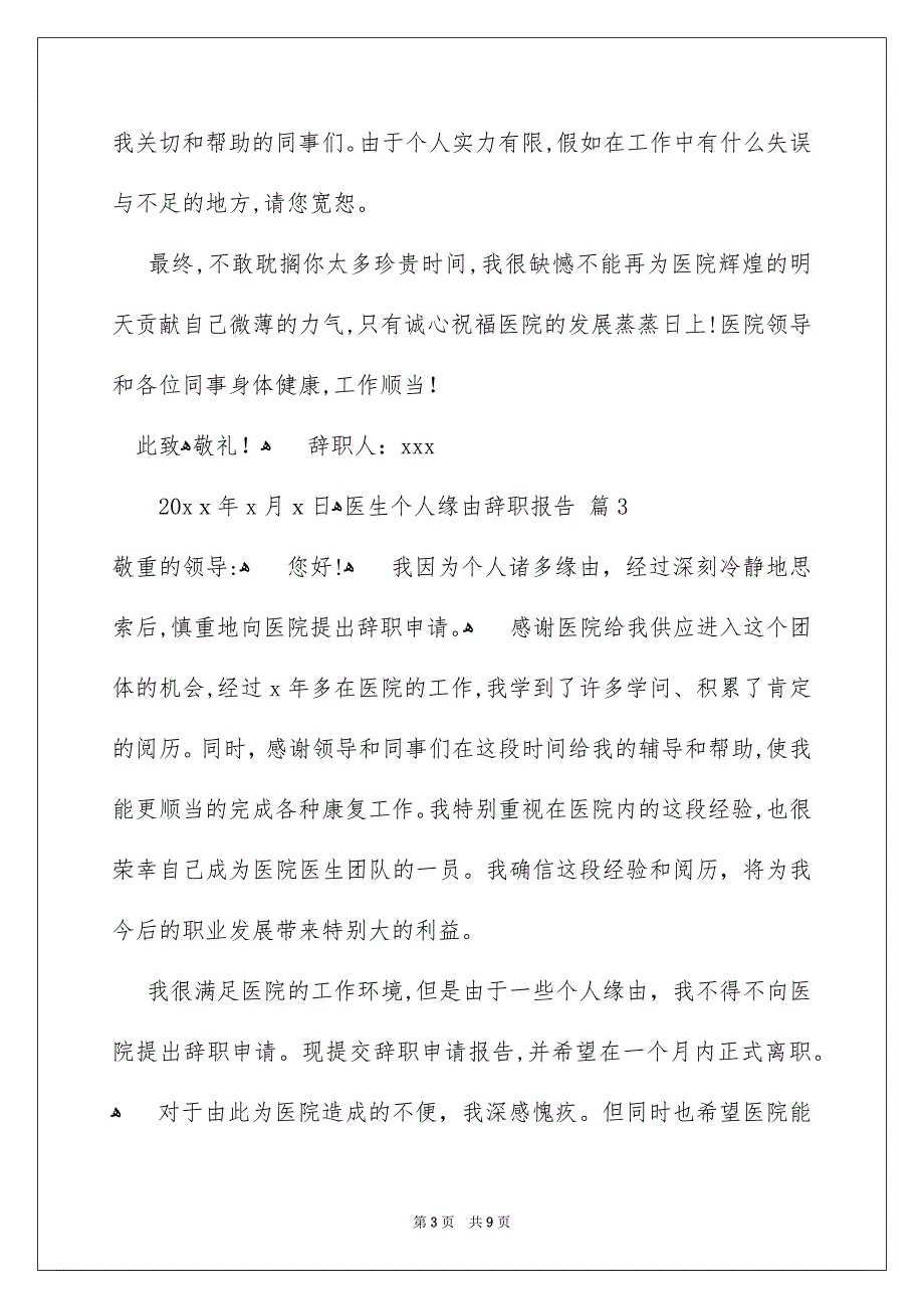 医生个人缘由辞职报告合集7篇_第3页