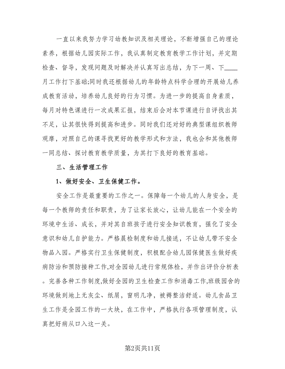 幼儿园上半年个人工作计划标准模板（2篇）.doc_第2页