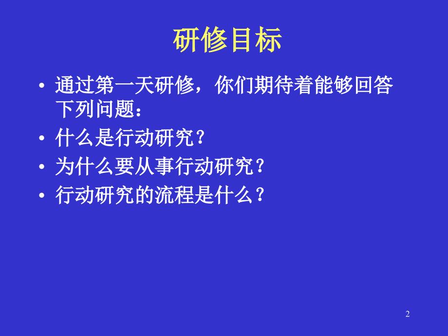 文秋芳教授行动研究理论篇行动研究理论篇_第2页