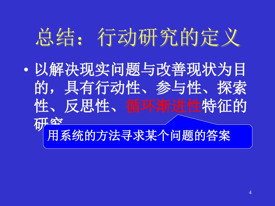 文秋芳教授行动研究理论篇行动研究理论篇_第4页