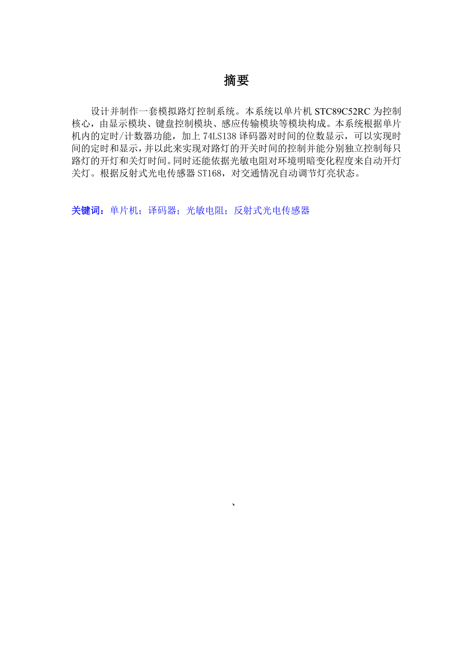 毕业设计论文基于单片机的模拟路灯控制系统_第1页