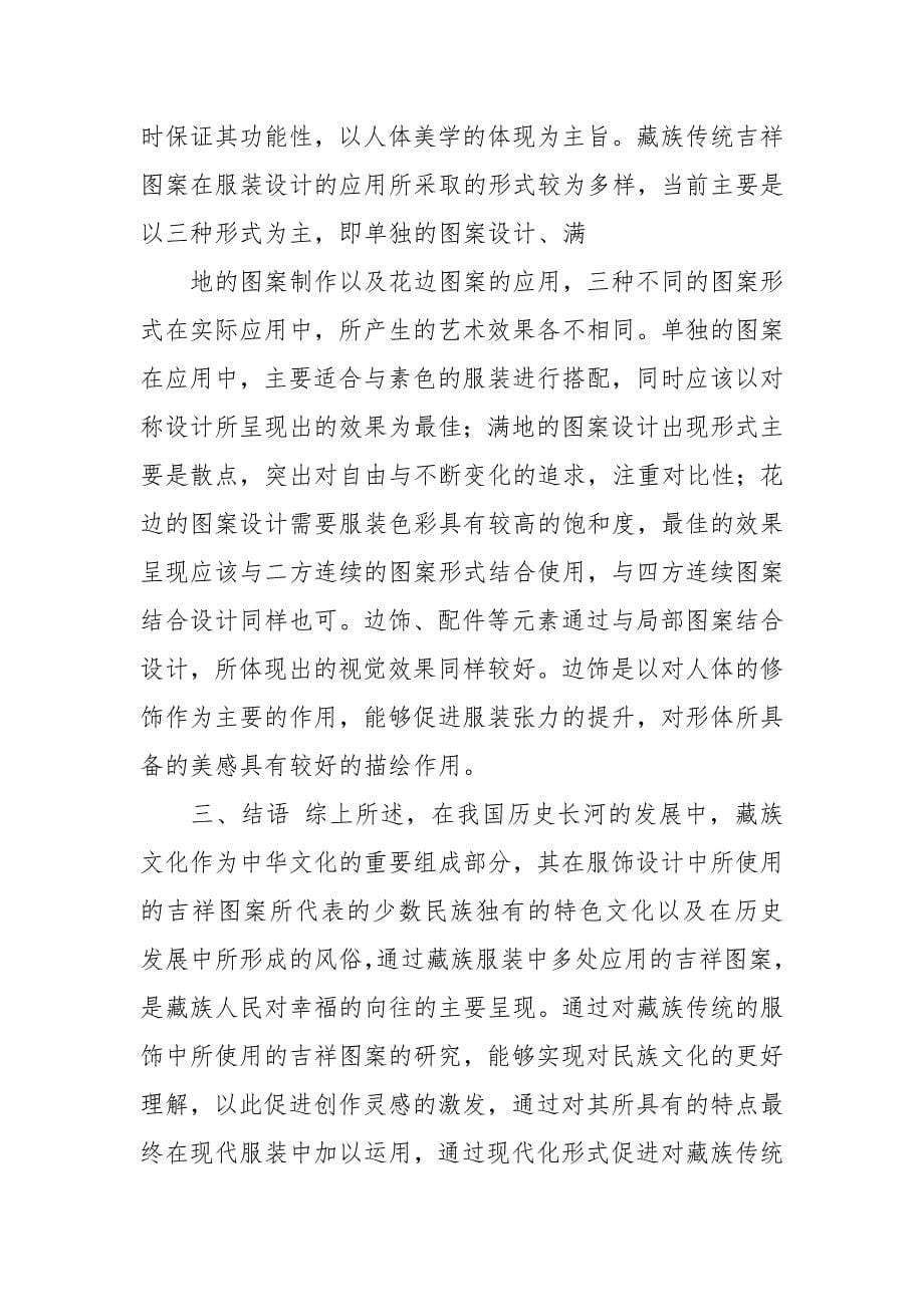 传统吉祥图案服装设计运用.docx_第5页