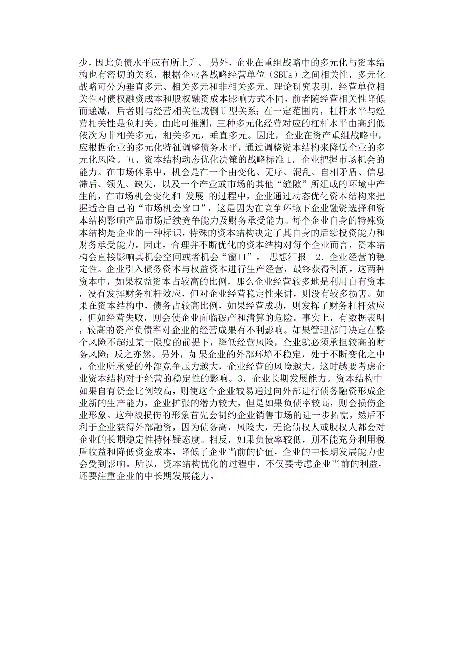 企业资本结构动态优化的战略性探讨.docx_第4页