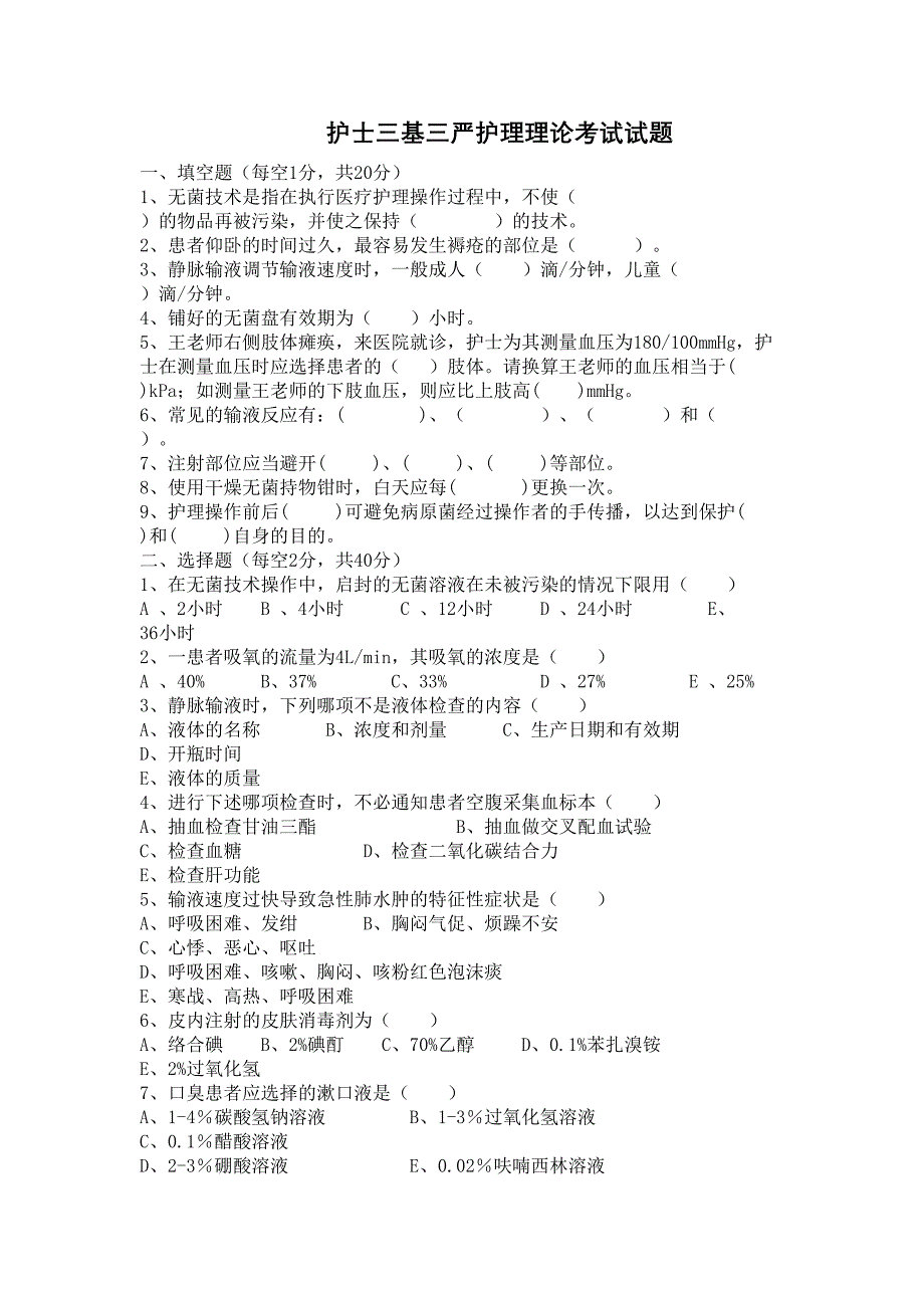 护士三基三严护理理论考试试题(DOC 6页)_第1页