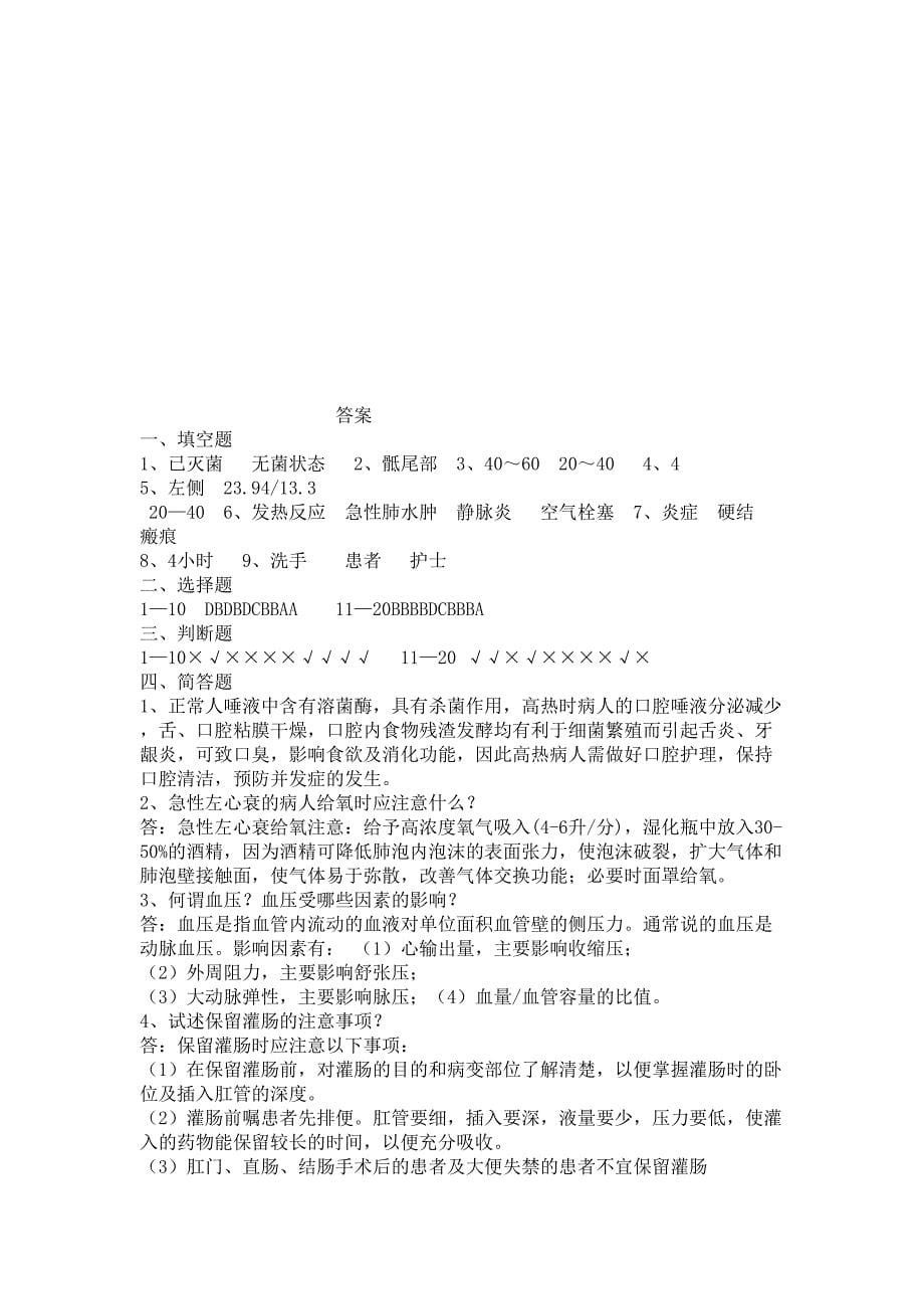 护士三基三严护理理论考试试题(DOC 6页)_第5页