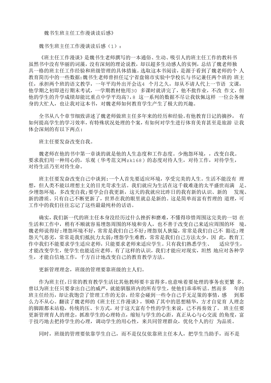 魏书生班主任工作漫谈读后感8篇_第1页