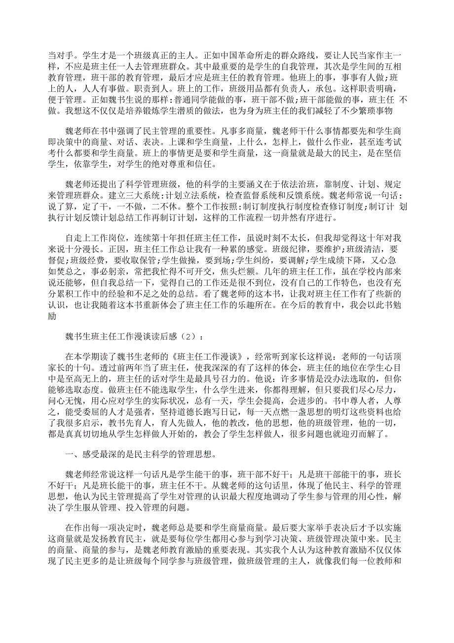 魏书生班主任工作漫谈读后感8篇_第2页