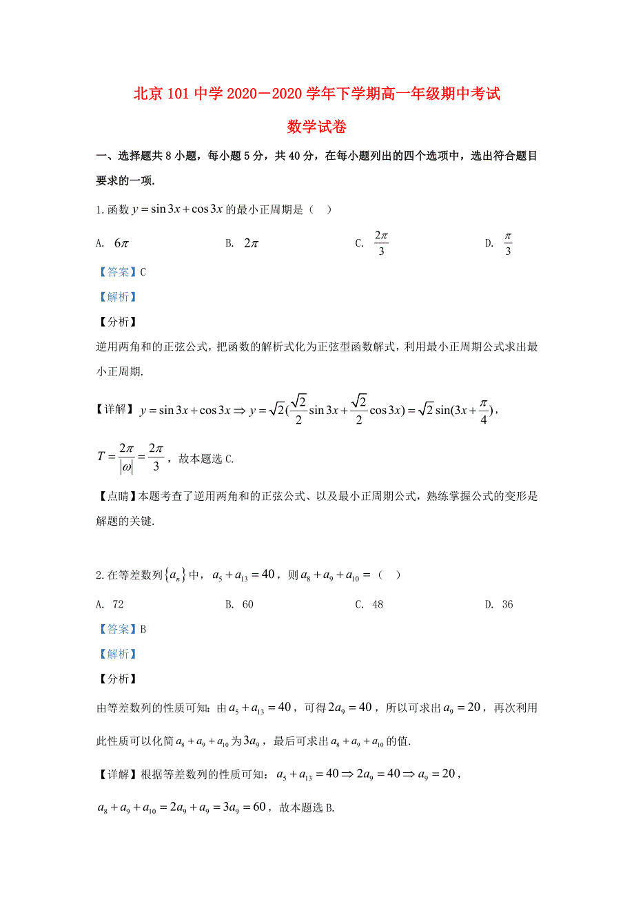 北京市101中学高一数学下学期期中试题含解析_第1页