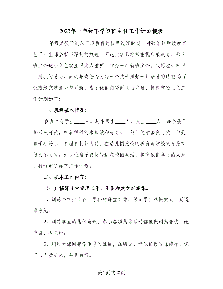 2023年一年级下学期班主任工作计划模板（7篇）_第1页