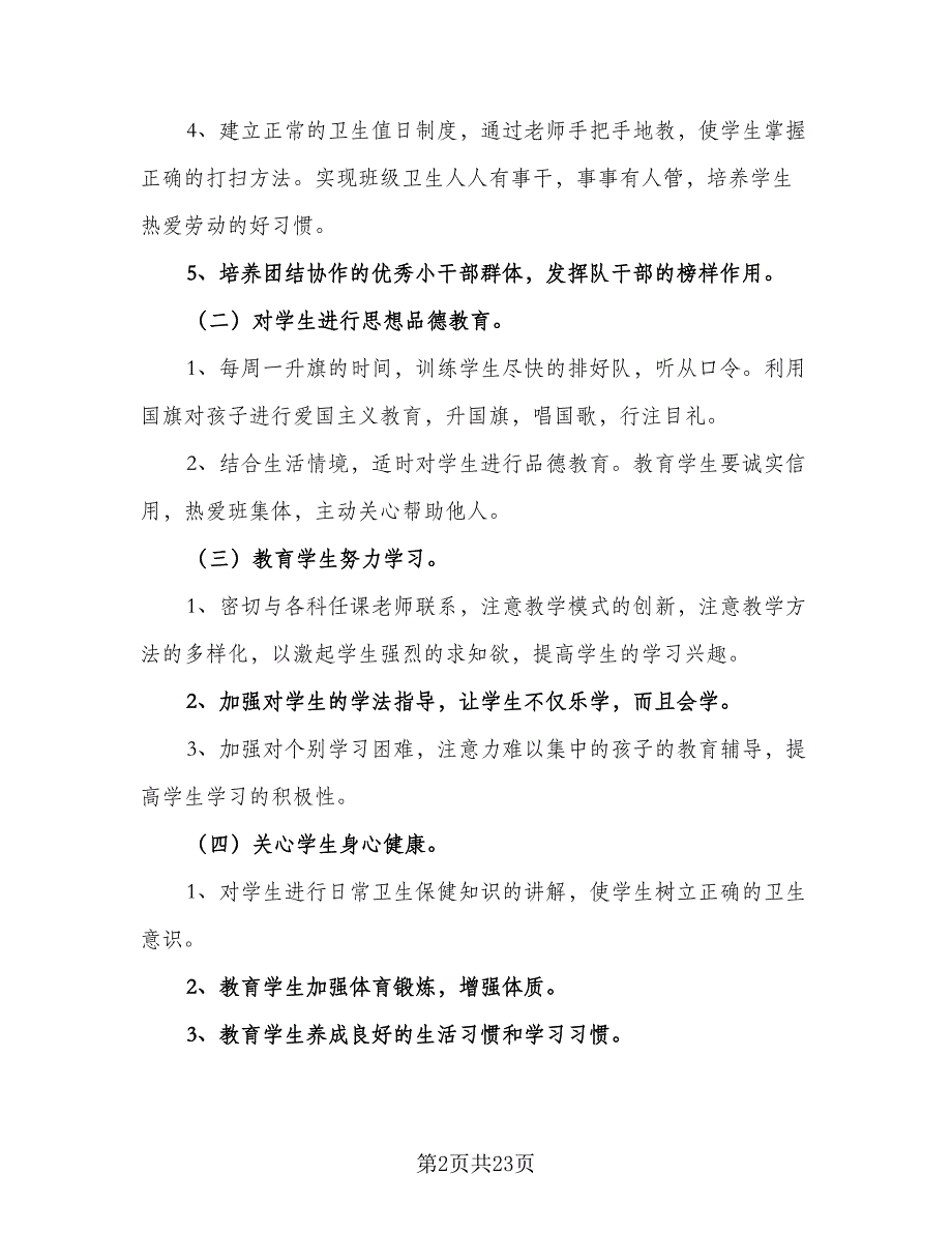 2023年一年级下学期班主任工作计划模板（7篇）_第2页