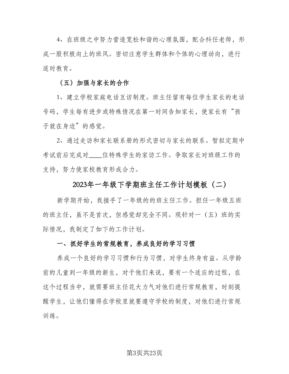 2023年一年级下学期班主任工作计划模板（7篇）_第3页