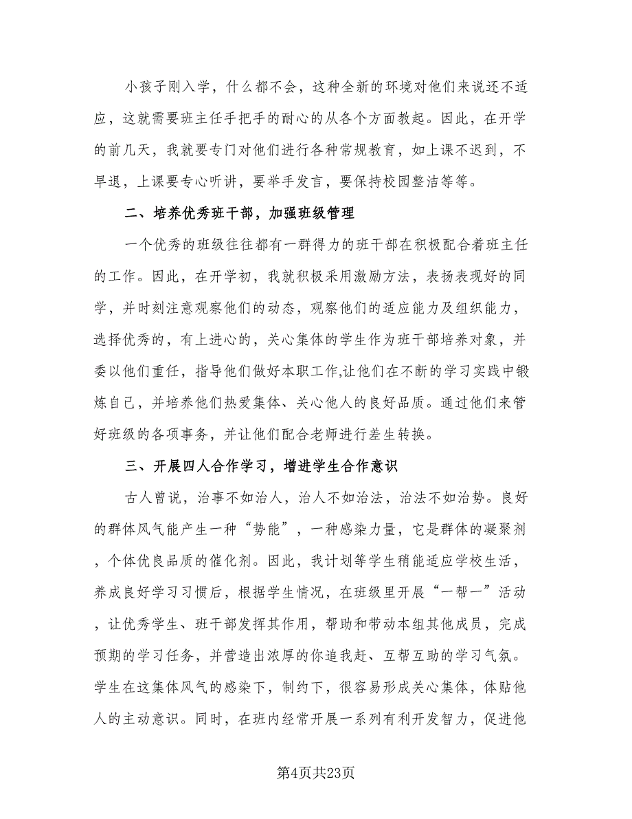 2023年一年级下学期班主任工作计划模板（7篇）_第4页