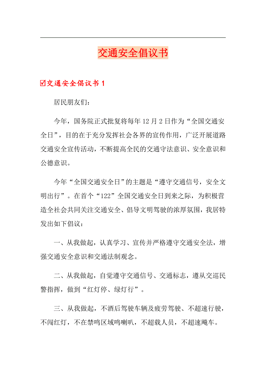 交通安全倡议书（模板）_第1页