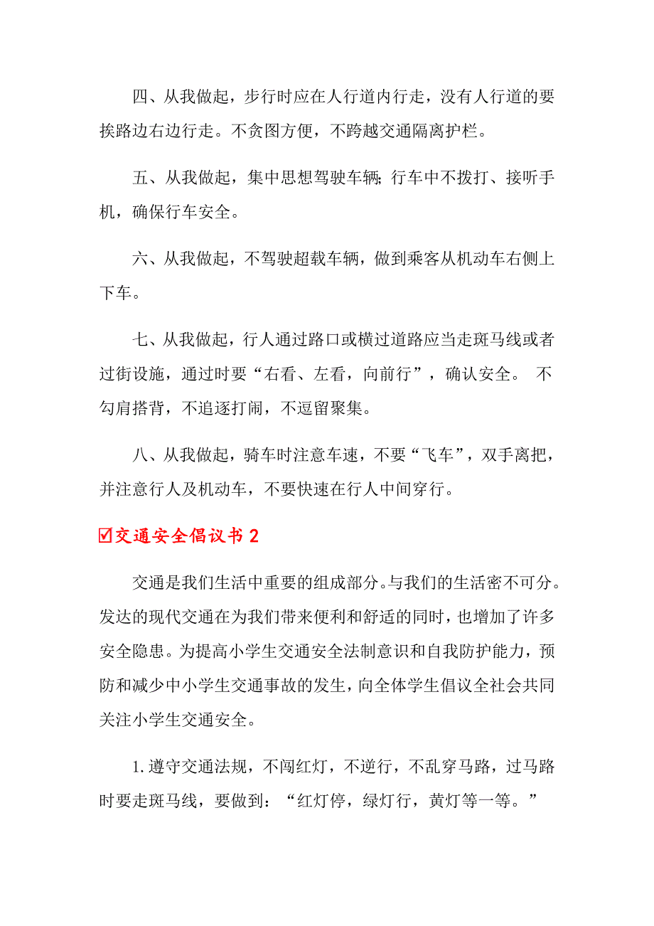 交通安全倡议书（模板）_第2页