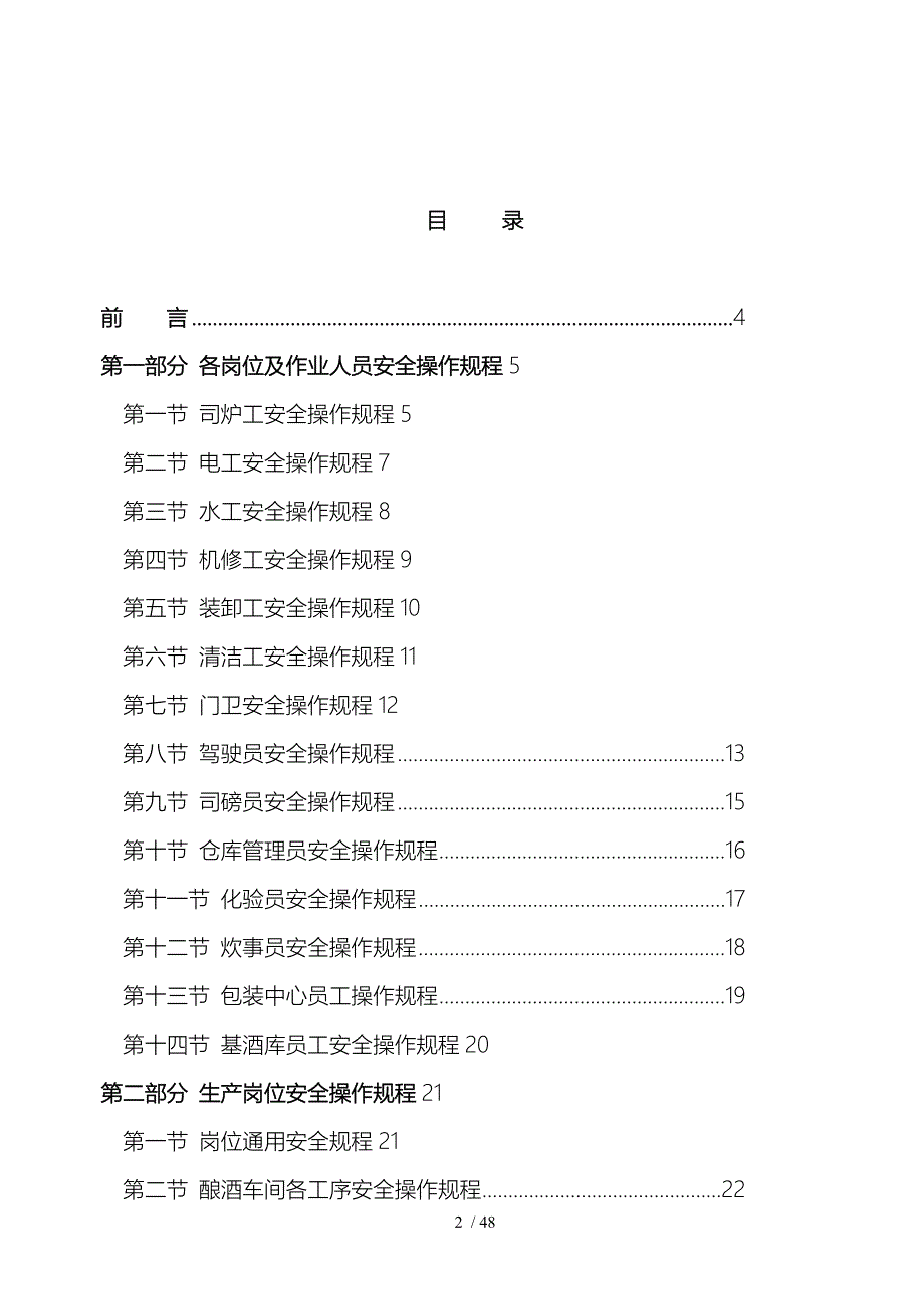 酒厂全套安全操作规程完整_第2页