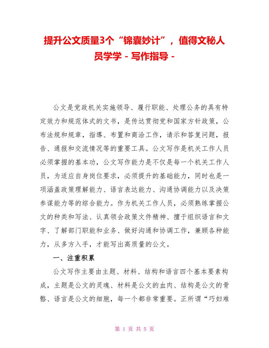 提升公文质量3个“锦囊妙计”值得文秘人员学学写作指导_第1页