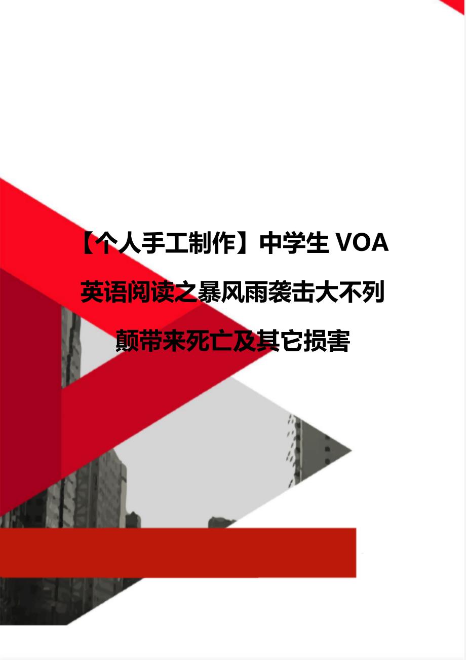 【个人手工制作】中学生VOA英语阅读之暴风雨袭击大不列颠带来死亡及其它损害_第1页