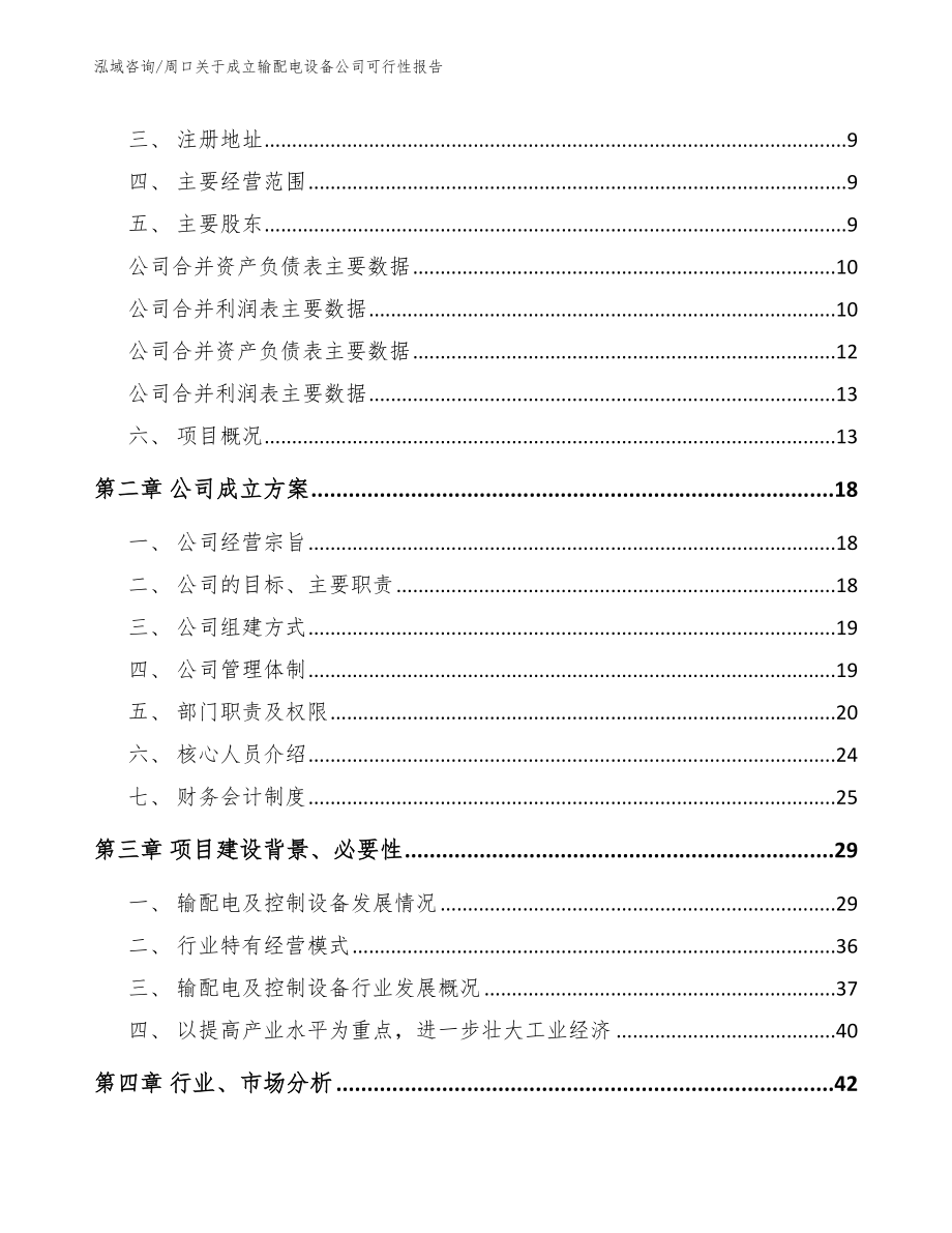 周口关于成立输配电设备公司可行性报告模板范文_第4页