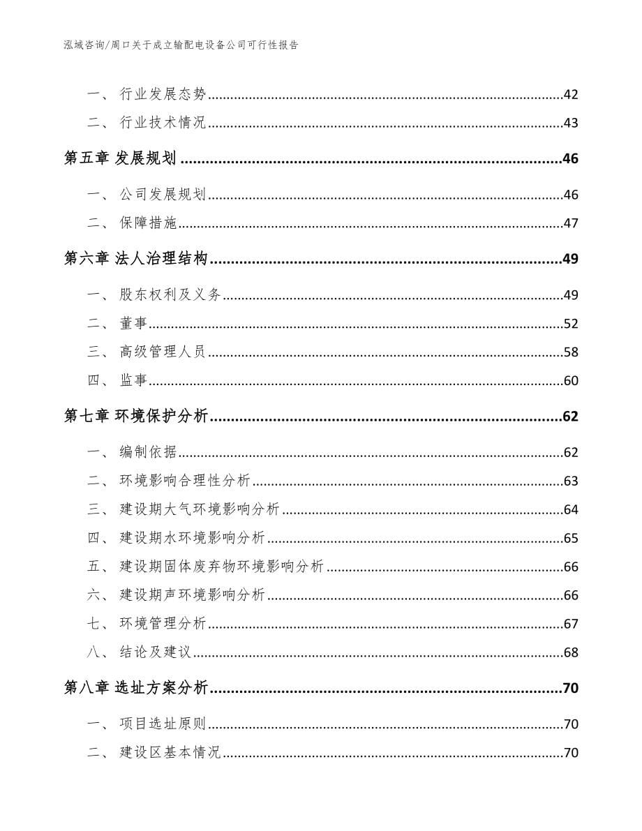 周口关于成立输配电设备公司可行性报告模板范文_第5页