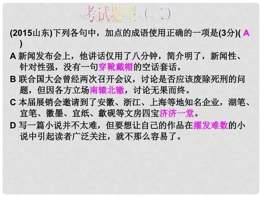 福建省莆田市高三语文 正确使用成语课件_第5页