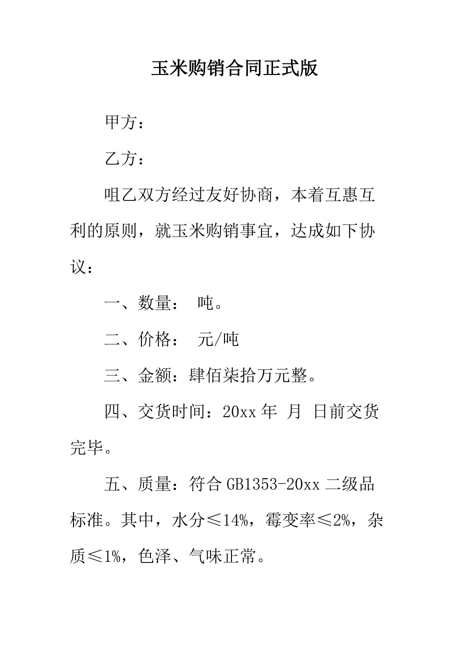 【正式版】玉米购销合同_第2页