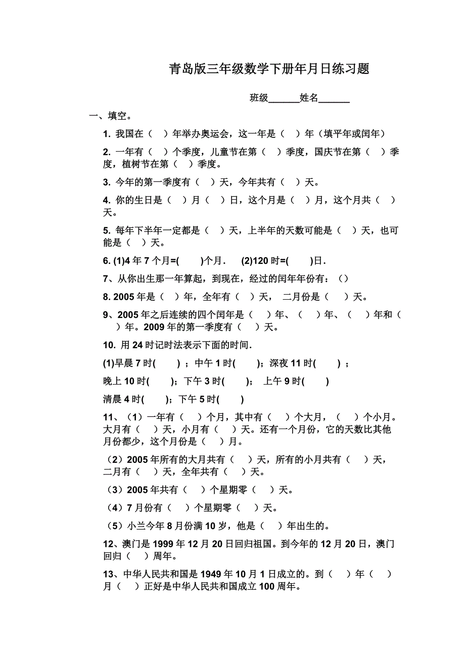 青岛版三年级数学下册年月日练习题_第1页