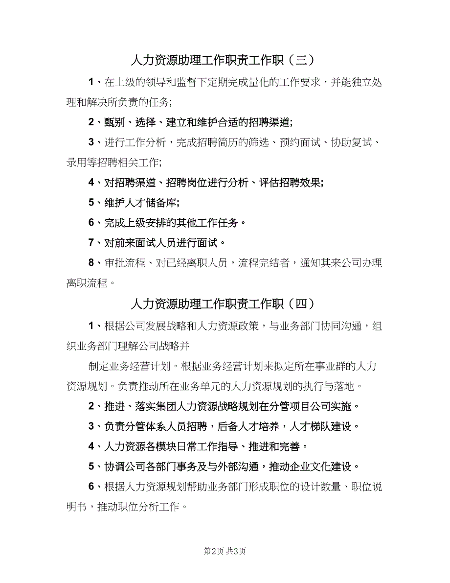 人力资源助理工作职责工作职（5篇）_第2页