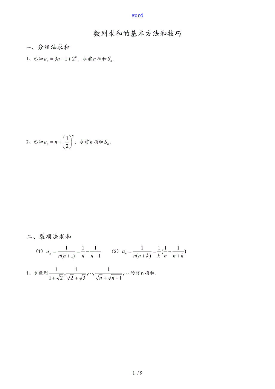 数列求和地基本方法和技巧与大题_第1页