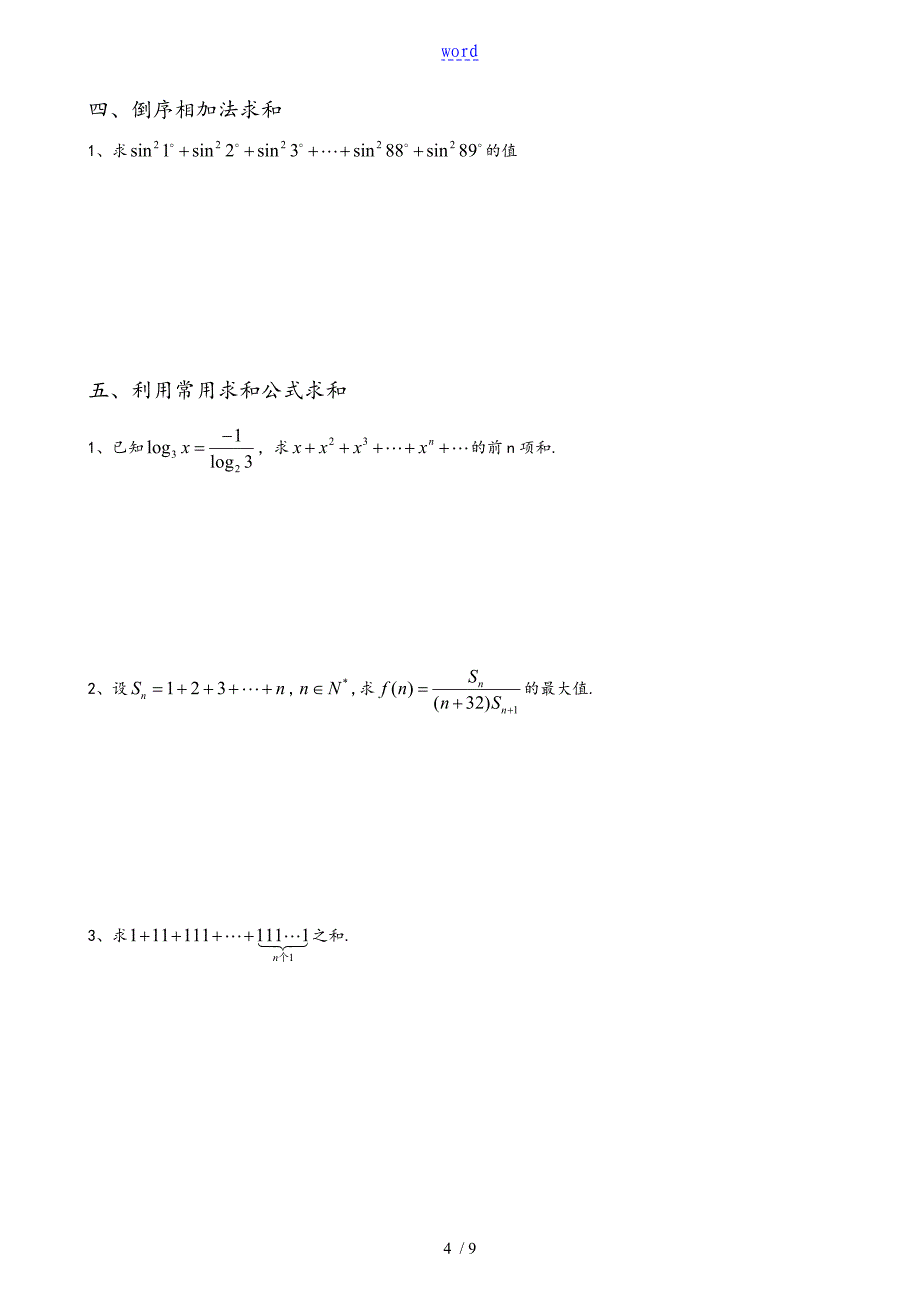 数列求和地基本方法和技巧与大题_第4页